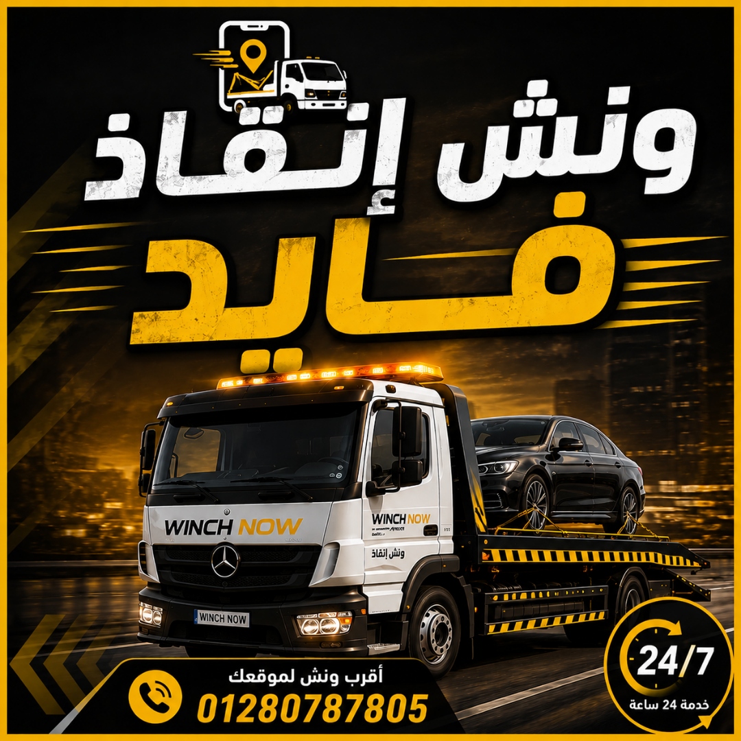 صورة إعلان ونش قوي