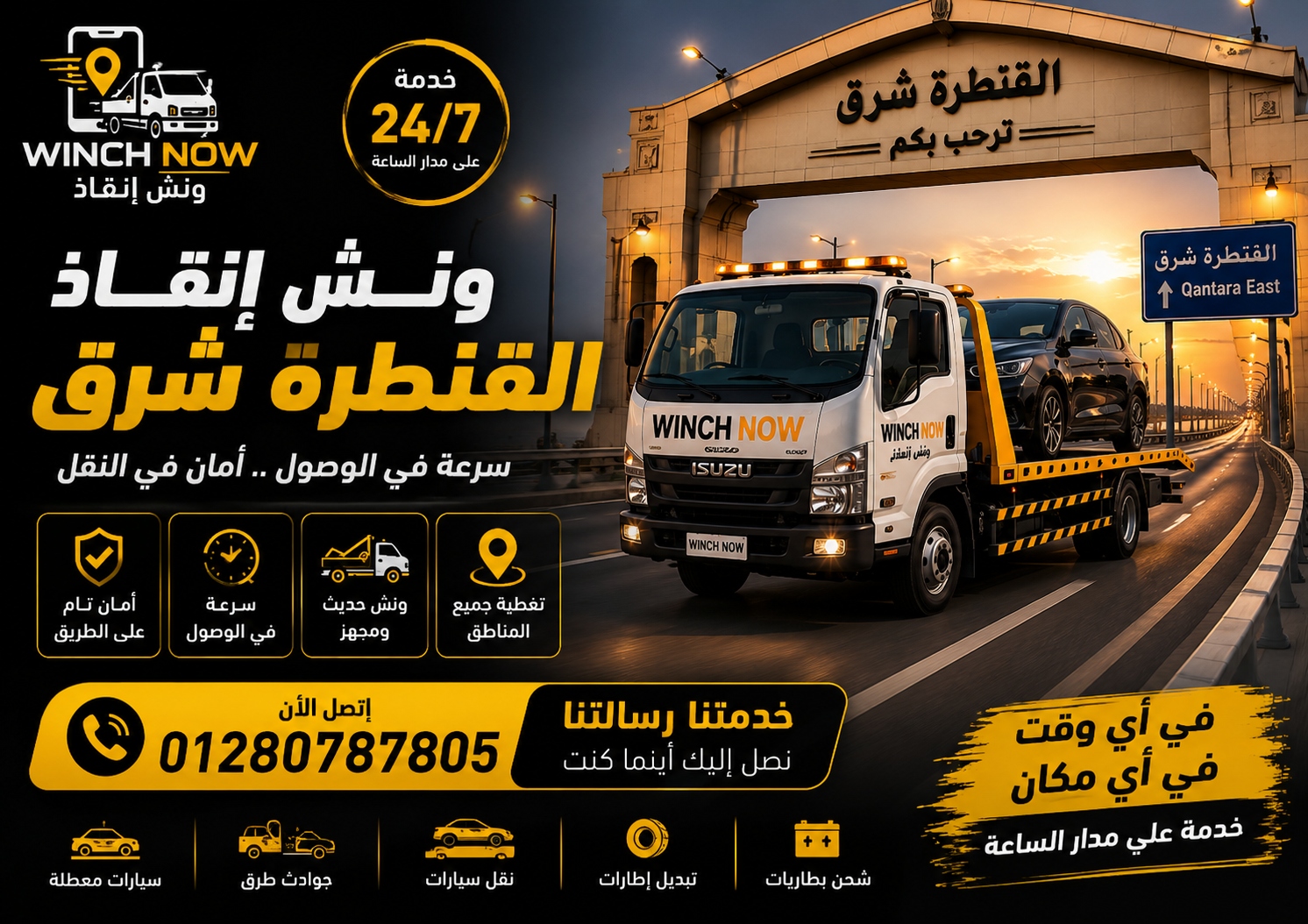 صورة ونش إنقاذ في العاشر