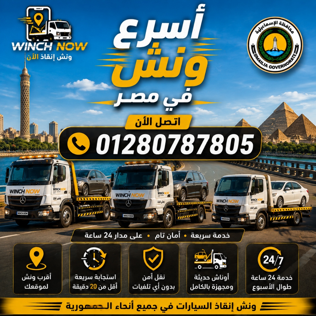 تصميم ونش إنقاذ في الإسماعيلية الجديدة