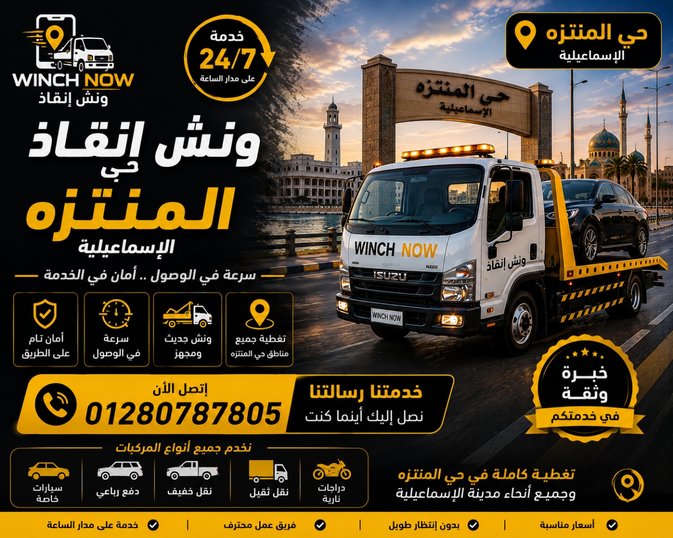 صورة ونش إنقاذ حي المنتزه