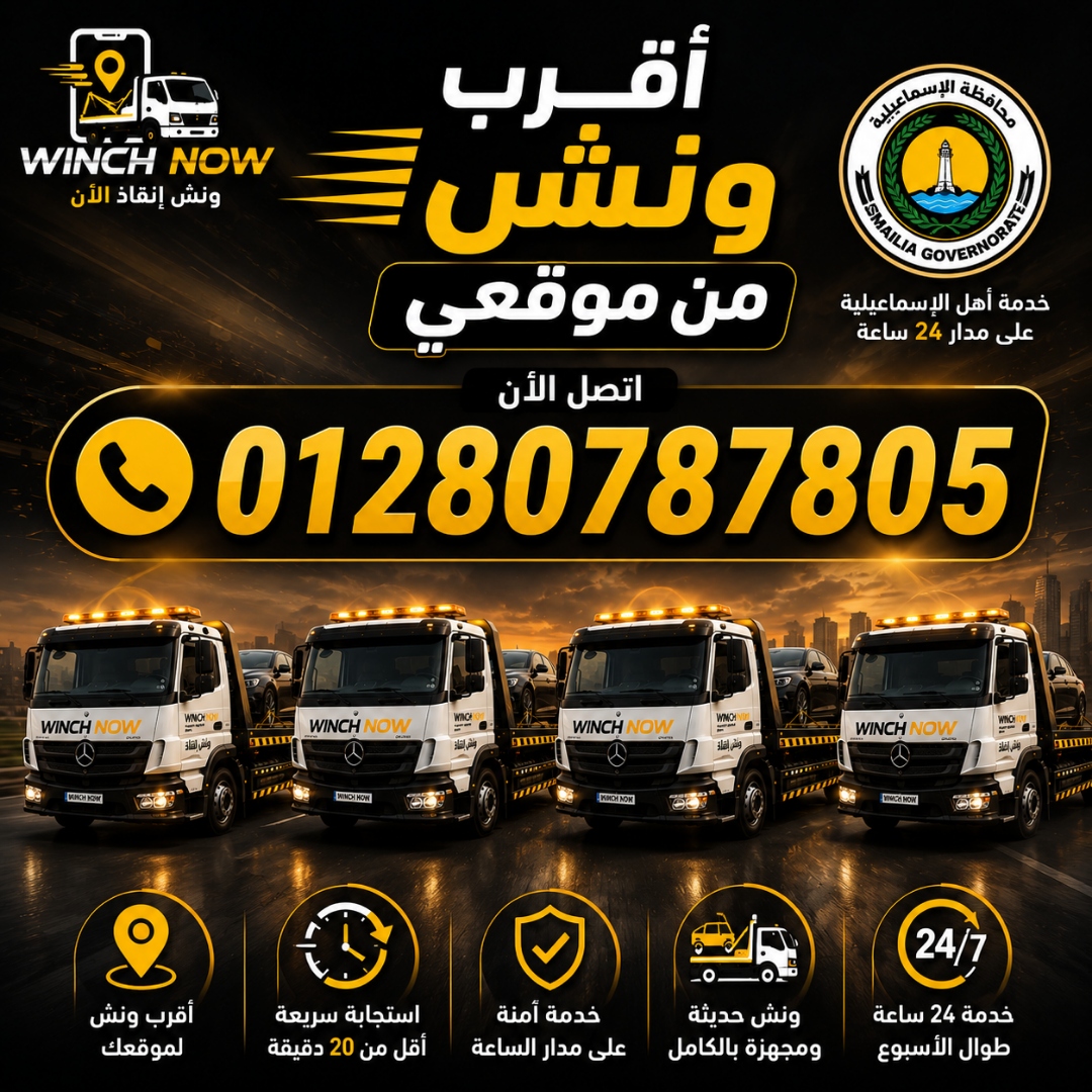 فريق ونش إنقاذ ناو المحترف
