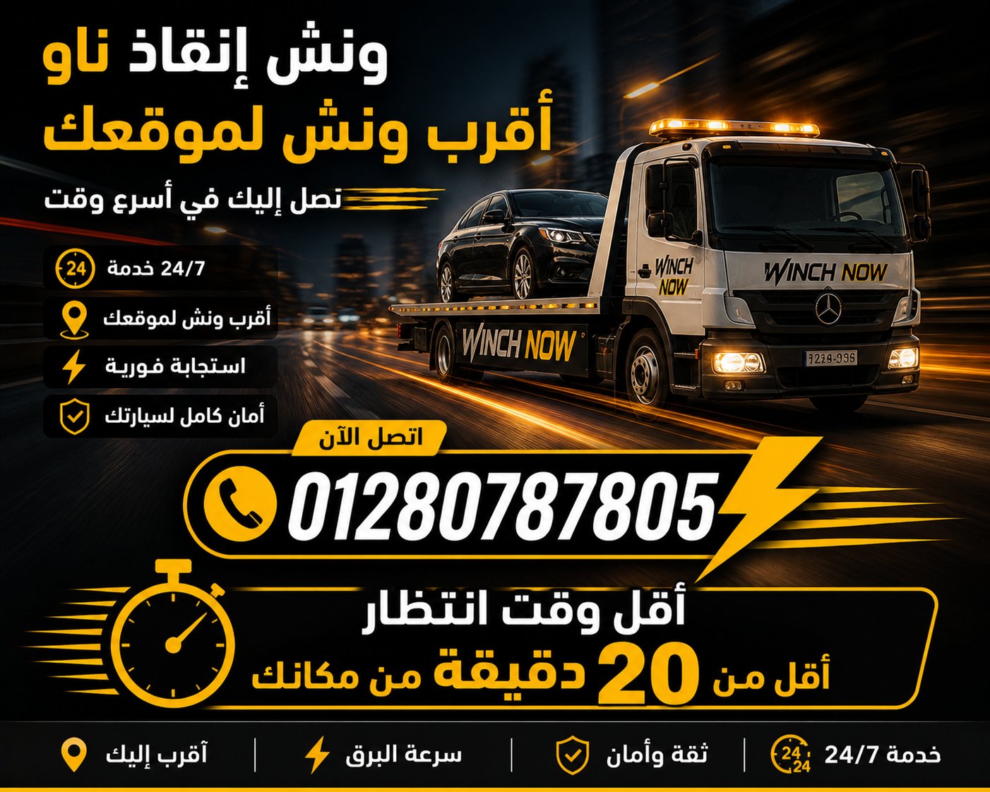 ونش إنقاذ الآن ينقل سيارة بأمان في العاشر من رمضان