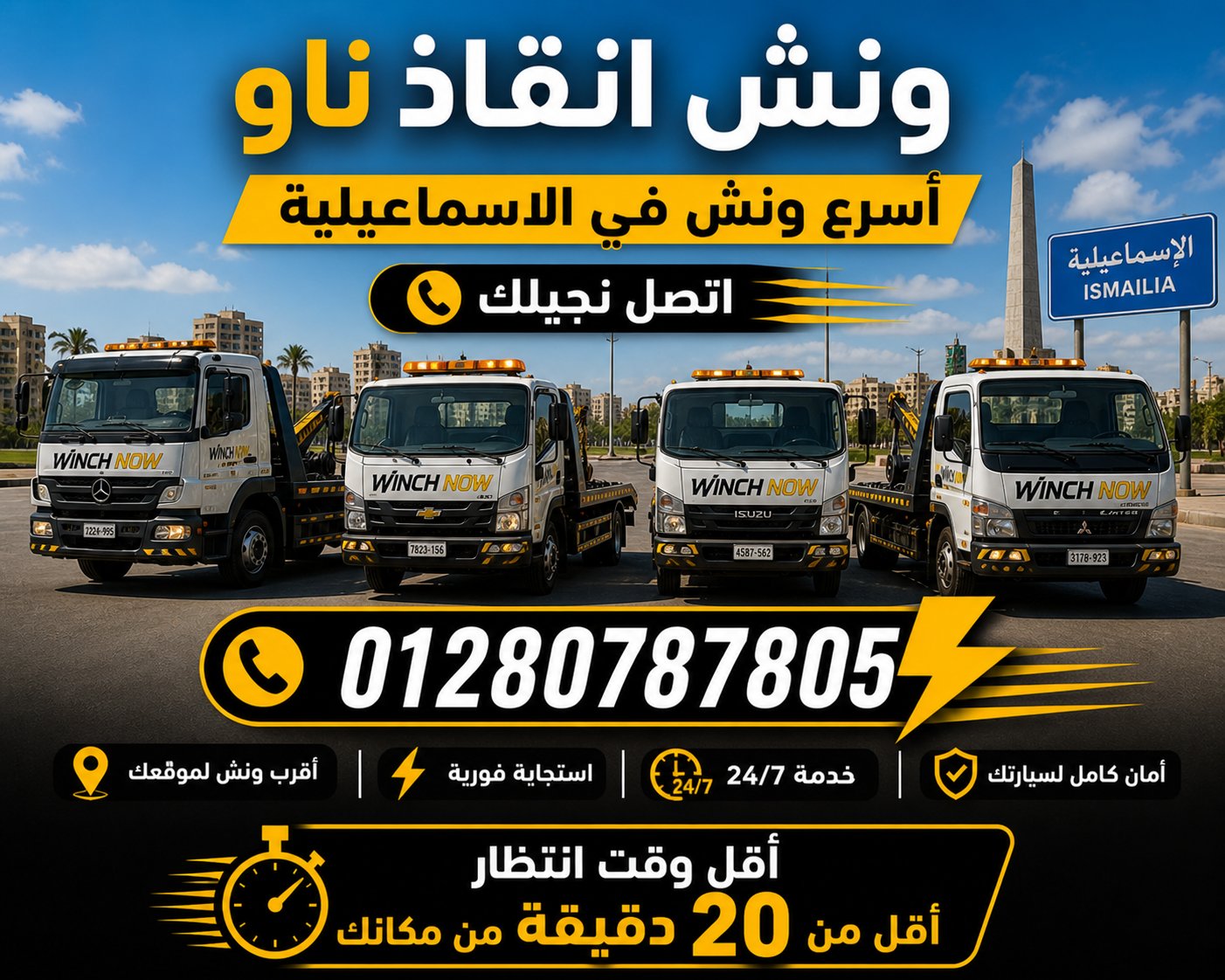 أسطول أوناش Winch Now لخدمة العاشر والمناطق القريبة