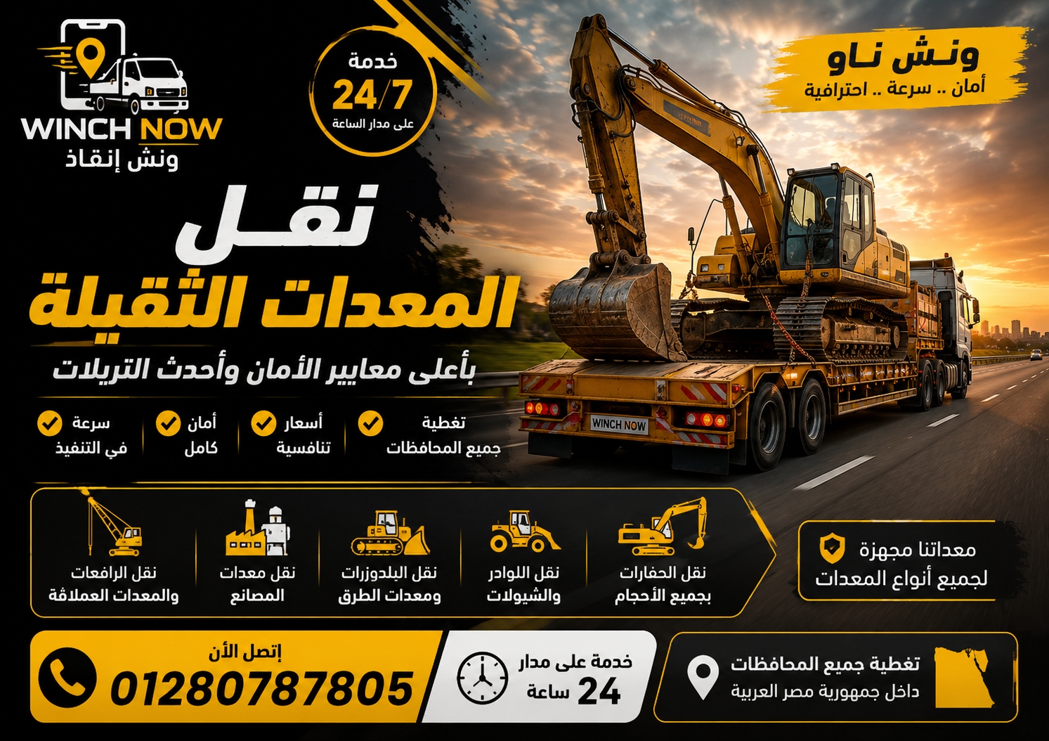 صورة إعلان ونش إنقاذ