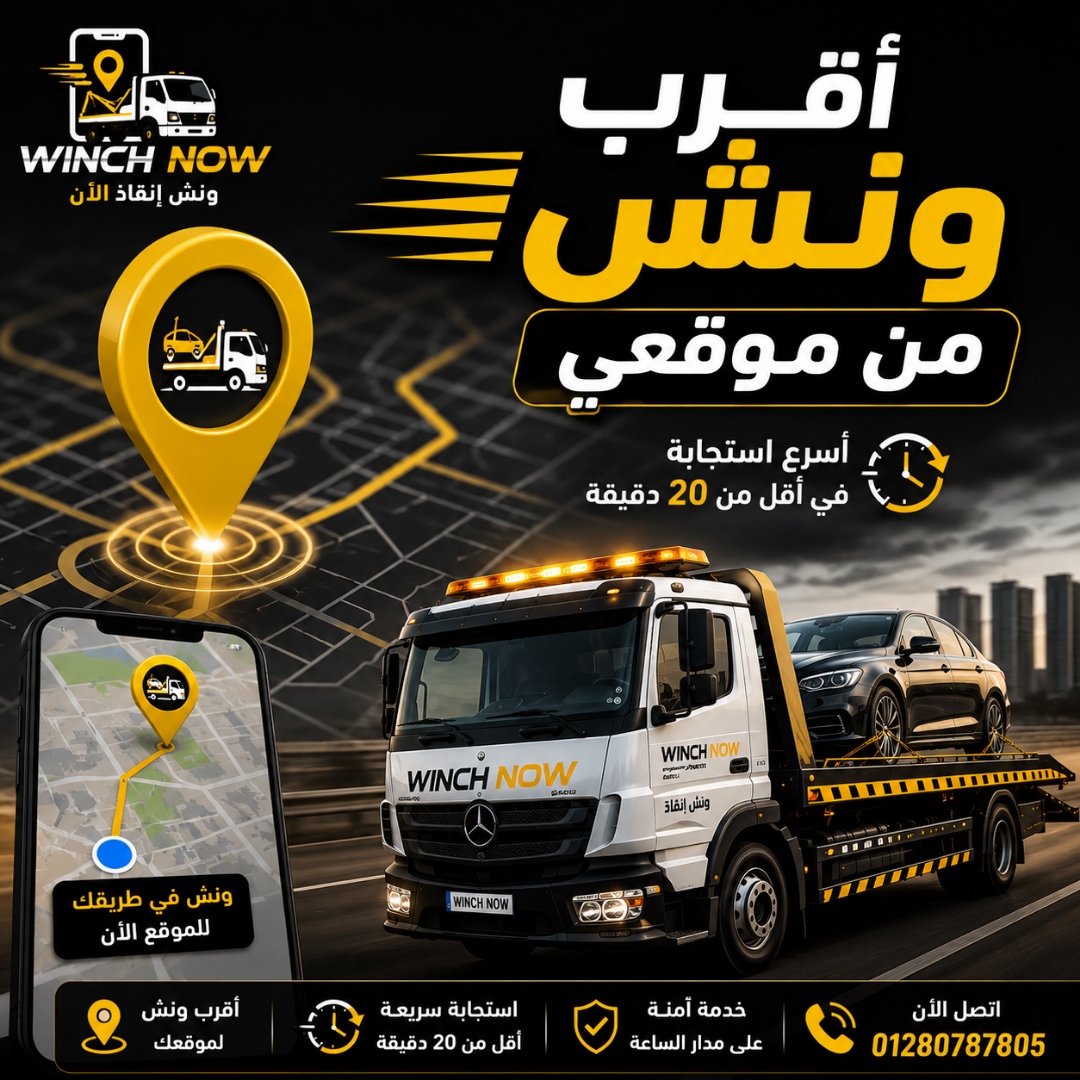 شعار ونش إنقاذ ناو - أقرب ونش أسرع ونش أفضل ونش