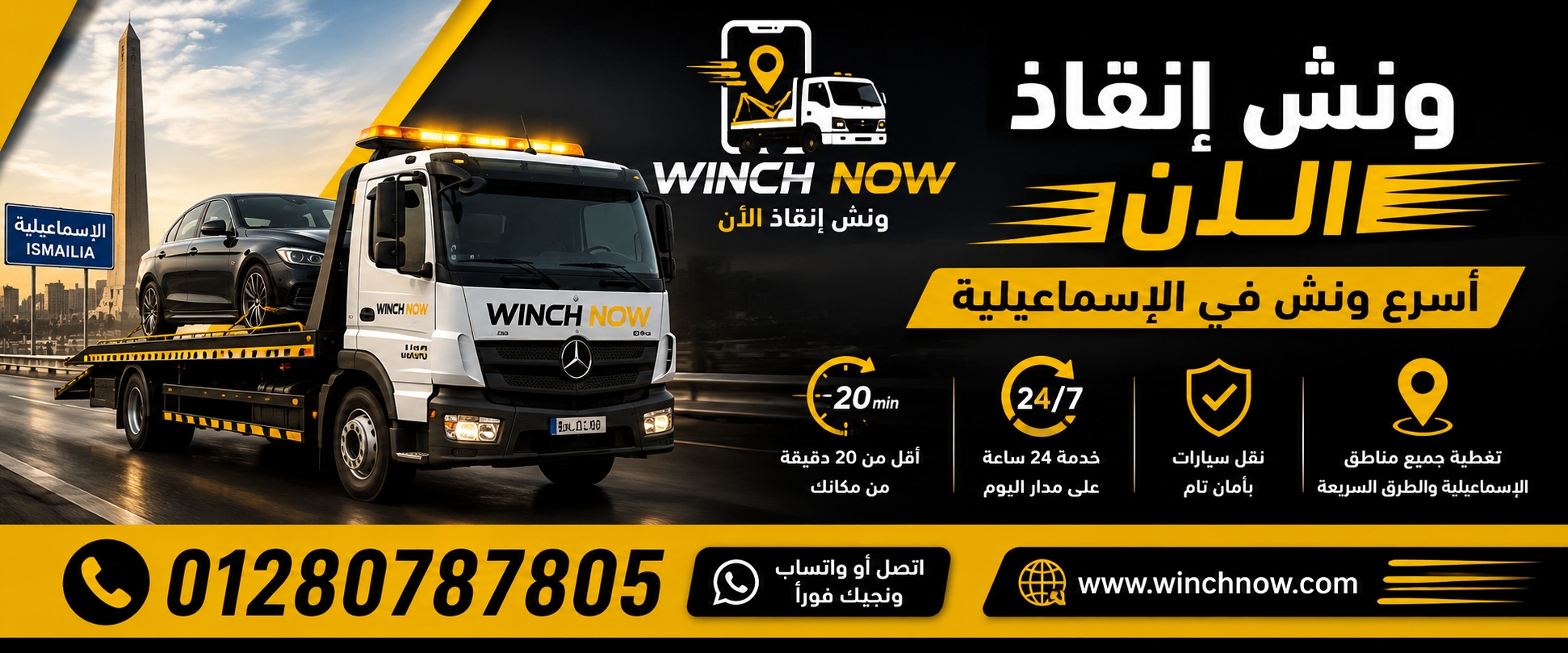 ونش إنقاذ ناو - أسرع ونش في الإسماعيلية