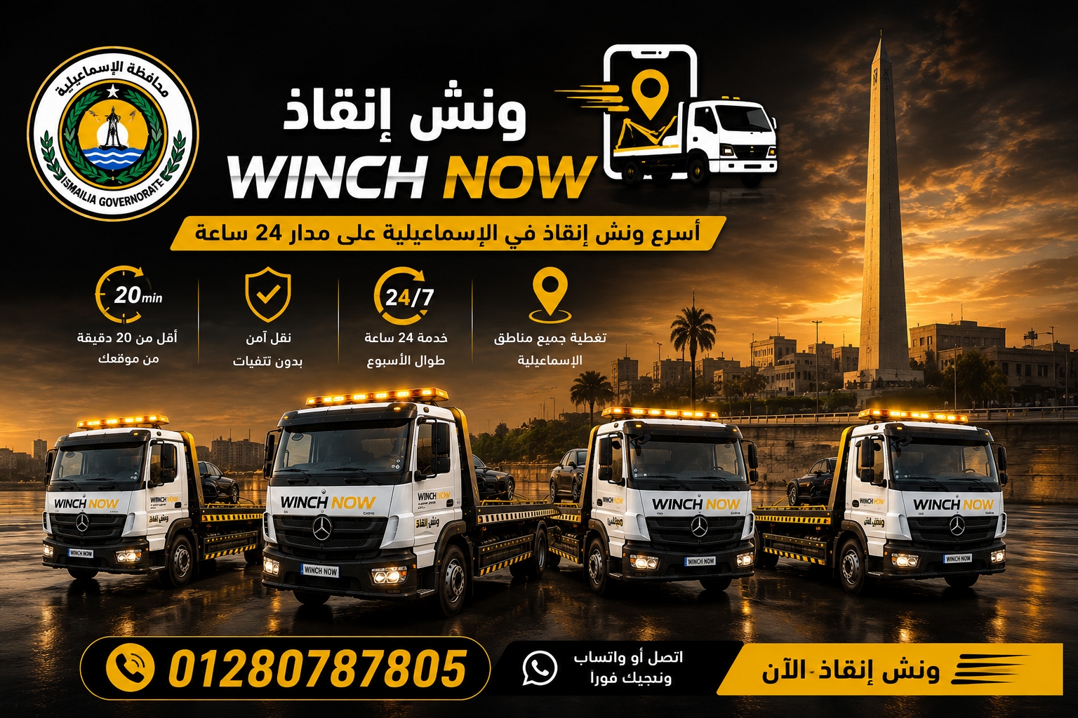 أقرب ونش من موقعك - خدمة GPS في الإسماعيلية الجديدة