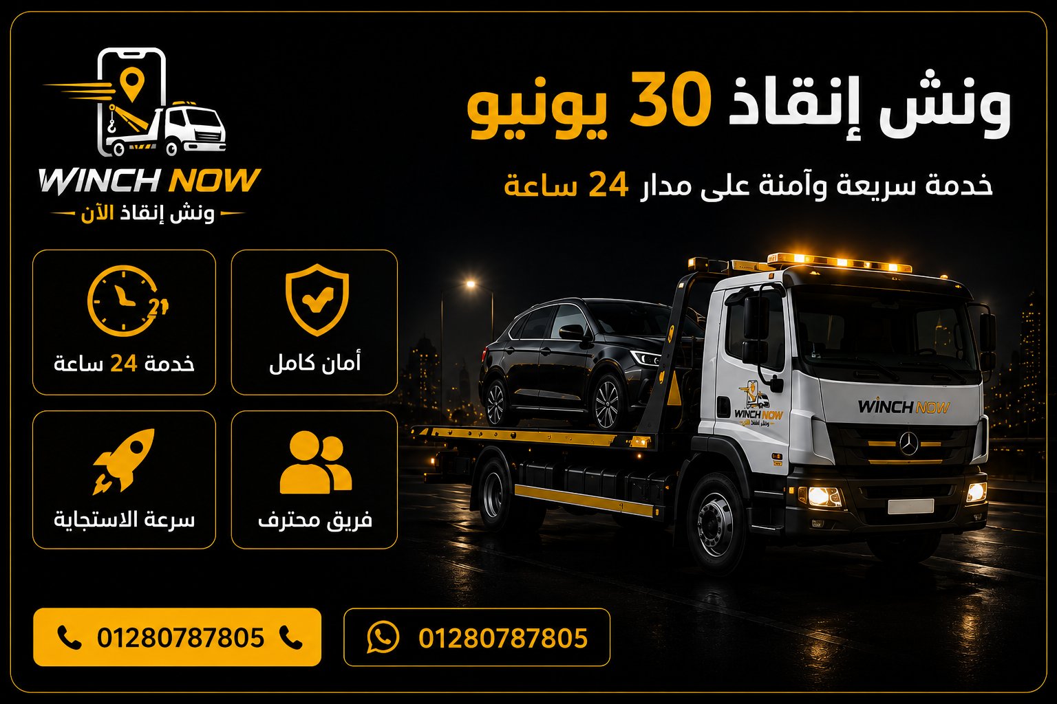 ونش انقاذ سيارات على محور 30 يونيو