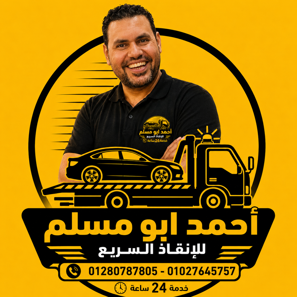 شعار ونش أحمد أبو مسلم للإنقاذ السريع