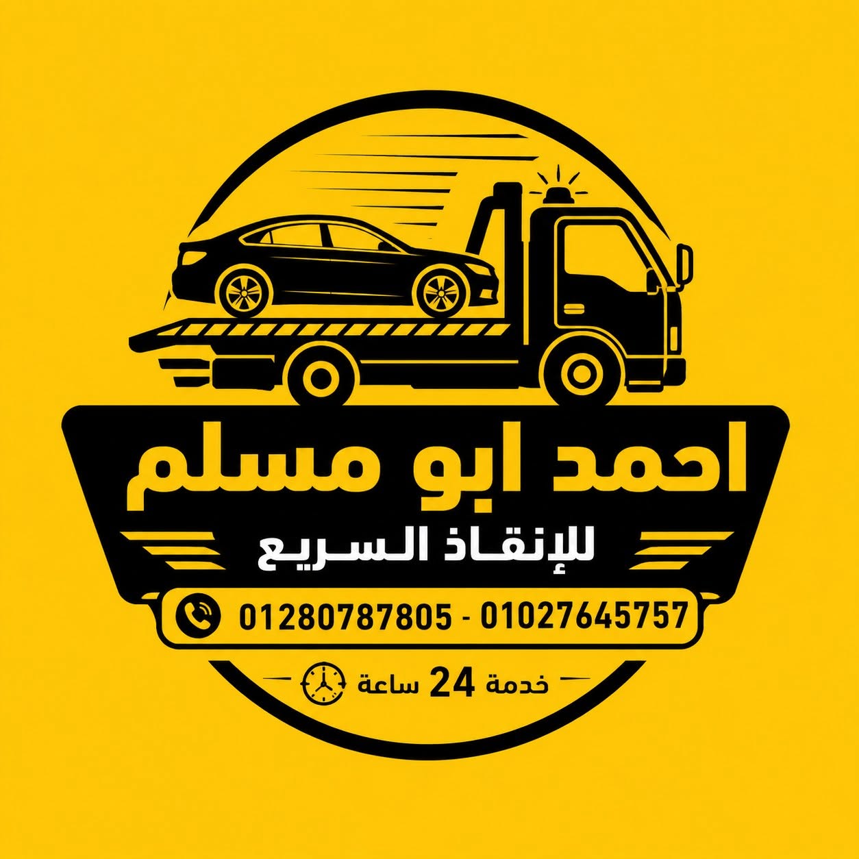 لوجو ونش أحمد أبو مسلم للإنقاذ السريع