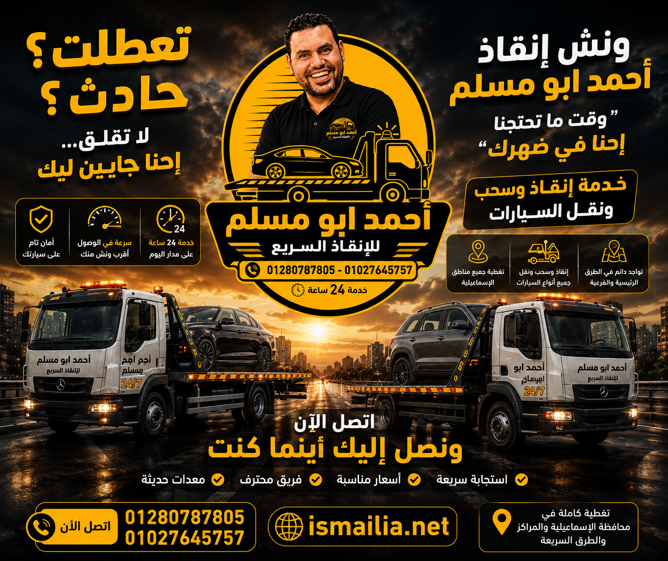 ونش أحمد أبو مسلم لإنقاذ وسحب السيارات في الإسماعيلية