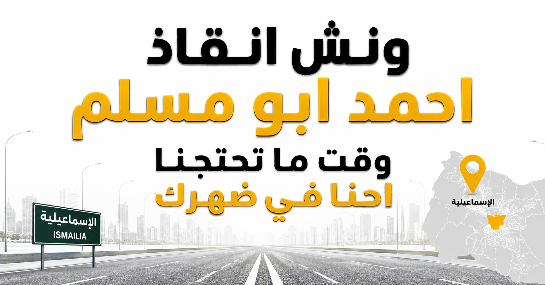 ونش إنقاذ أحمد أبو مسلم في الإسماعيلية